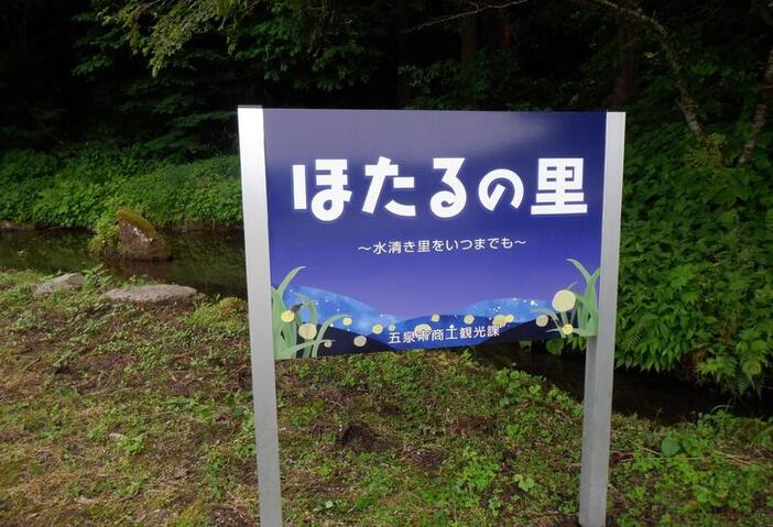 ほたるの里