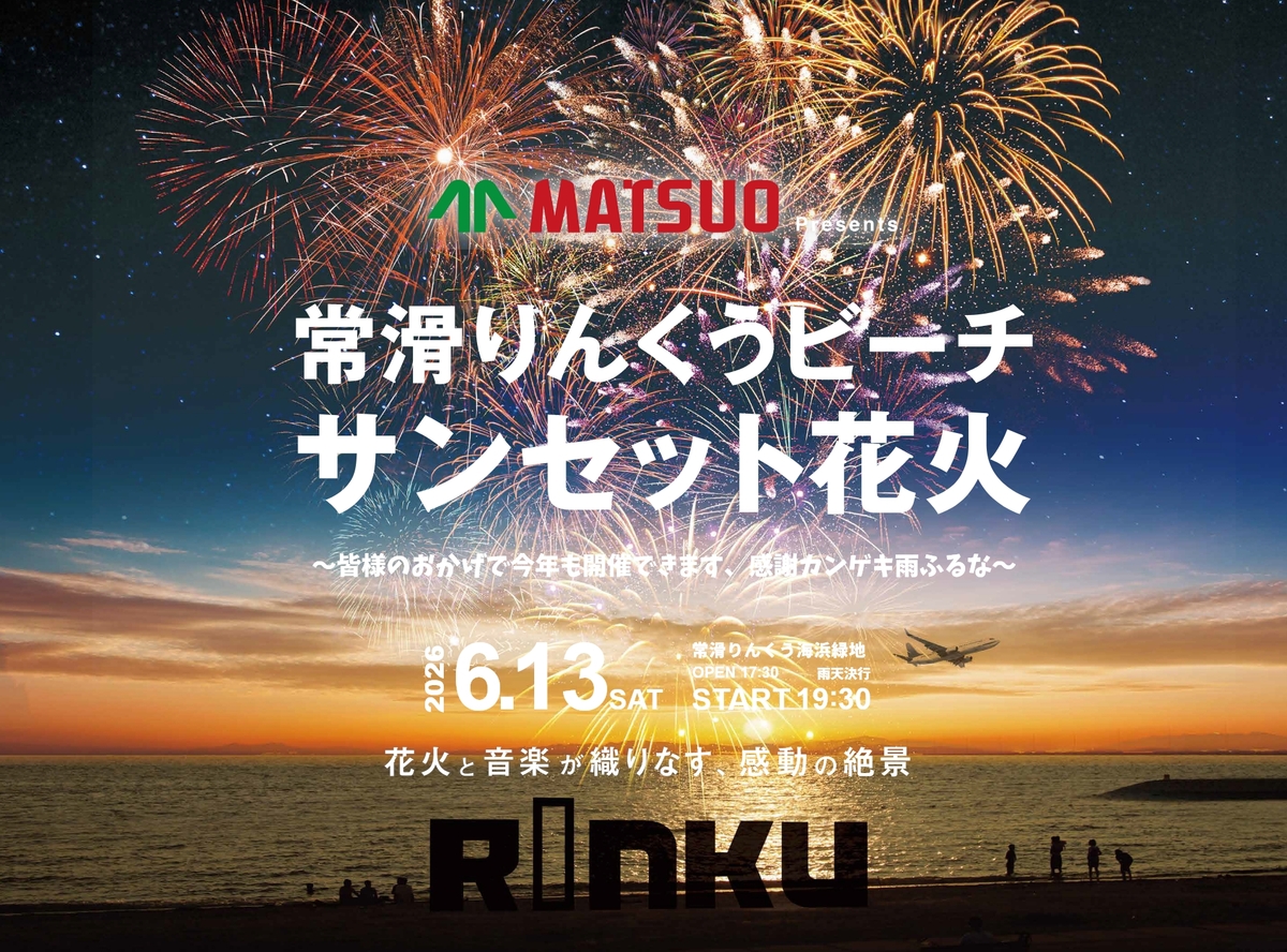松尾製作所 Presents 常滑りんくうビーチ サンセット花火2026 | 海風と