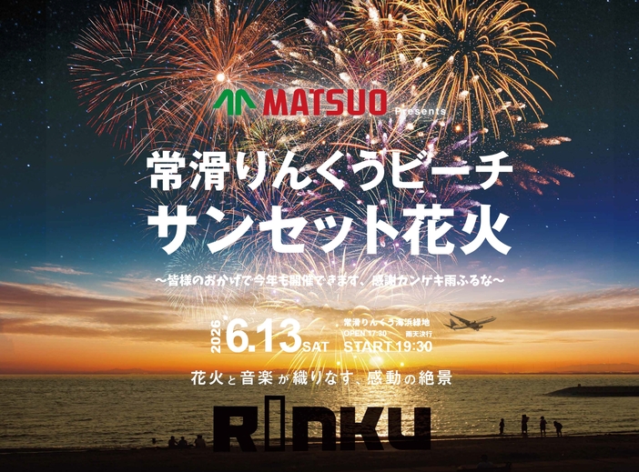 松尾製作所 Presents 常滑りんくうビーチ サンセット花火2026