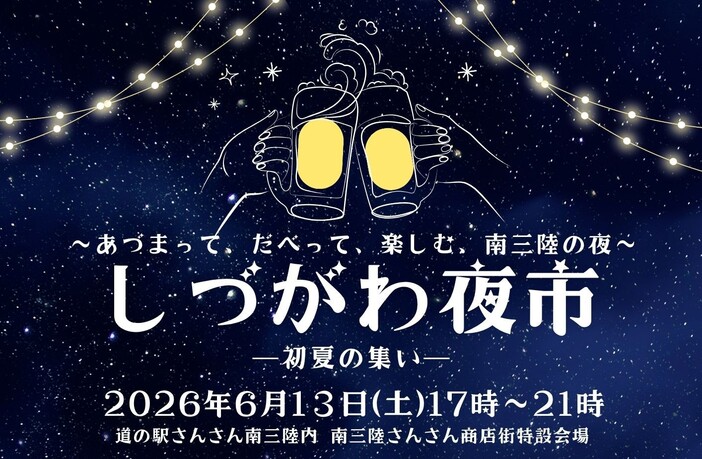 しづがわ夜市2026―初夏の集い―