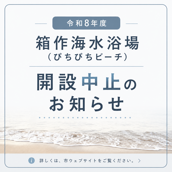 2026年度の箱作海水浴場（ぴちぴちビーチ）は開設中止となります