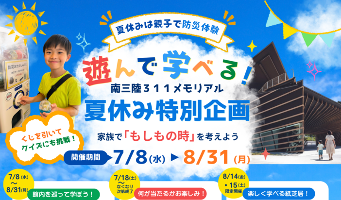 遊んで学べる！南三陸311メモリアル夏休み特別企画