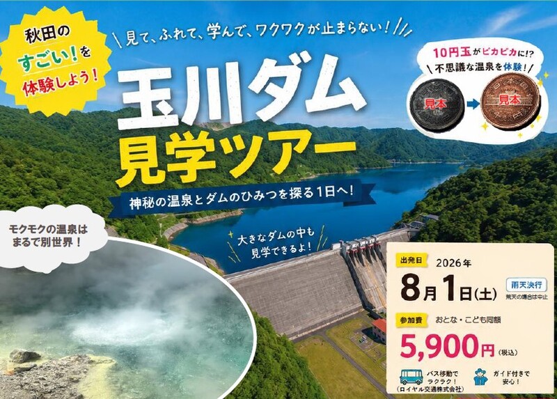 玉川温泉pH1.2の強酸性泉の不思議＆100mの巨大ダムに潜入