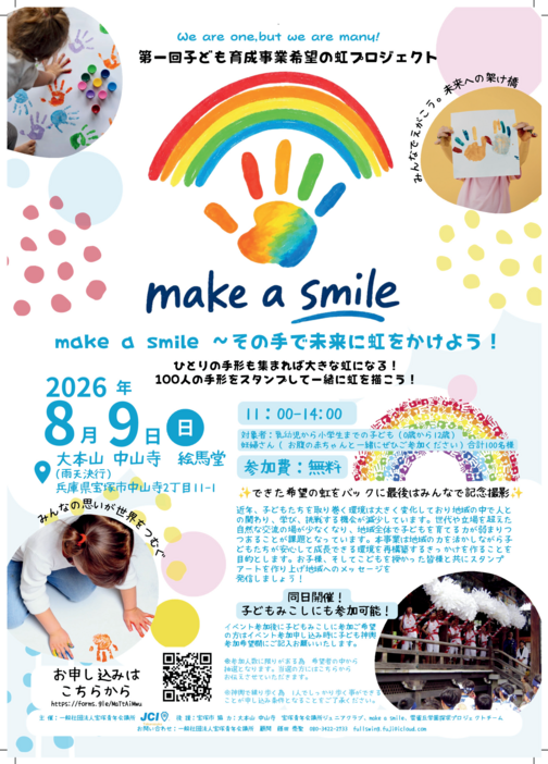 希望の虹プロジェクト「make a smile 〜その手で未来に虹をかけよう！〜」