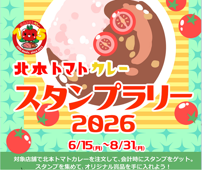 北本トマトカレースタンプラリー2026