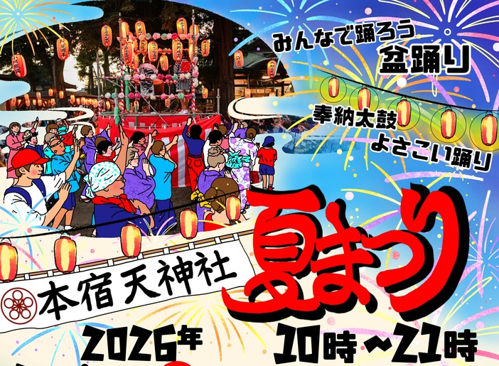 本宿天神社夏祭り（2026年）