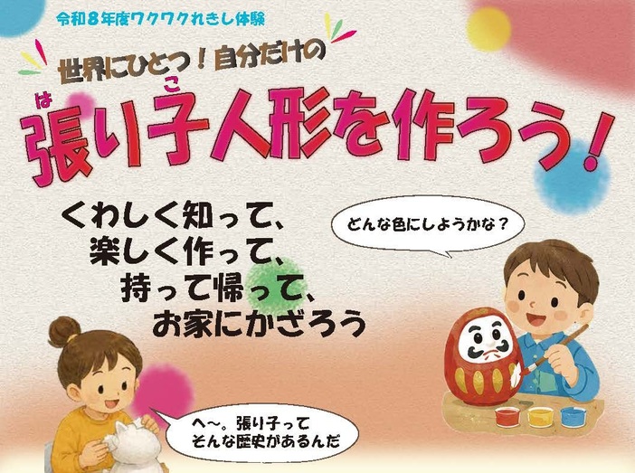 世界にひとつ！自分だけの張り子人形を作ろう！（2026年）