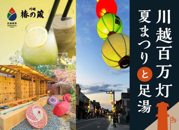 提灯に包まれた小江戸を浴衣で歩こう＆足湯でひと休みも！「川越百万灯夏まつり2026」開催　