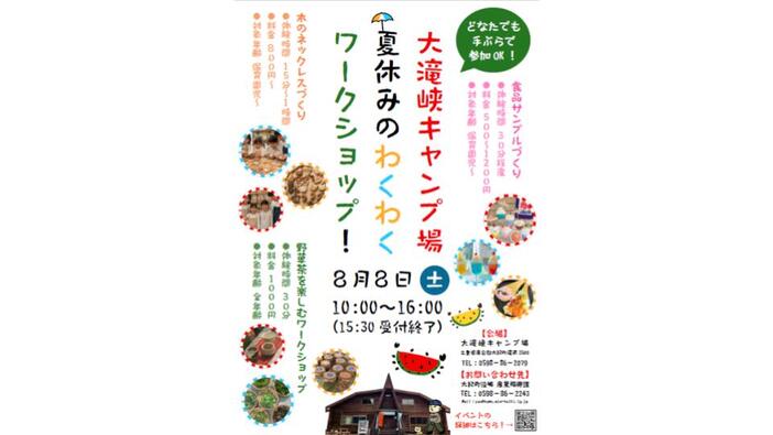 【大滝峡キャンプ場】夏休みのわくわくワークショップ！