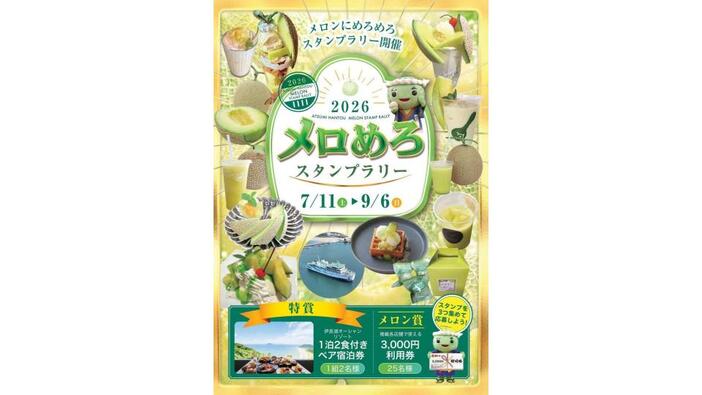 メロンにめろめろスタンプラリー2026