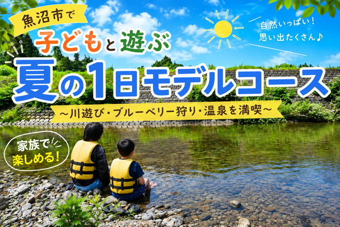 魚沼で子供と夏満喫！川遊び・ブルーベリー狩り・温泉巡り