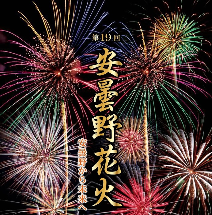 第19回安曇野花火（2026年）