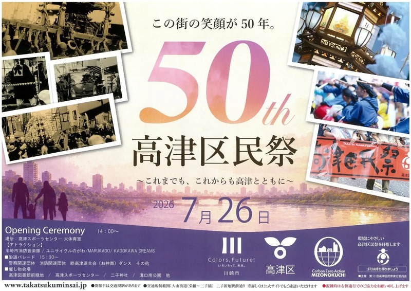 節目の第50回！白バイ隊のパレードやお神輿、子ども縁日も楽しめる「高津区民祭」が7月26日開催