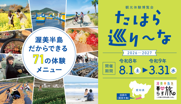 愛知県田原市「観光体験博覧会たはら巡り～な」を開催します！