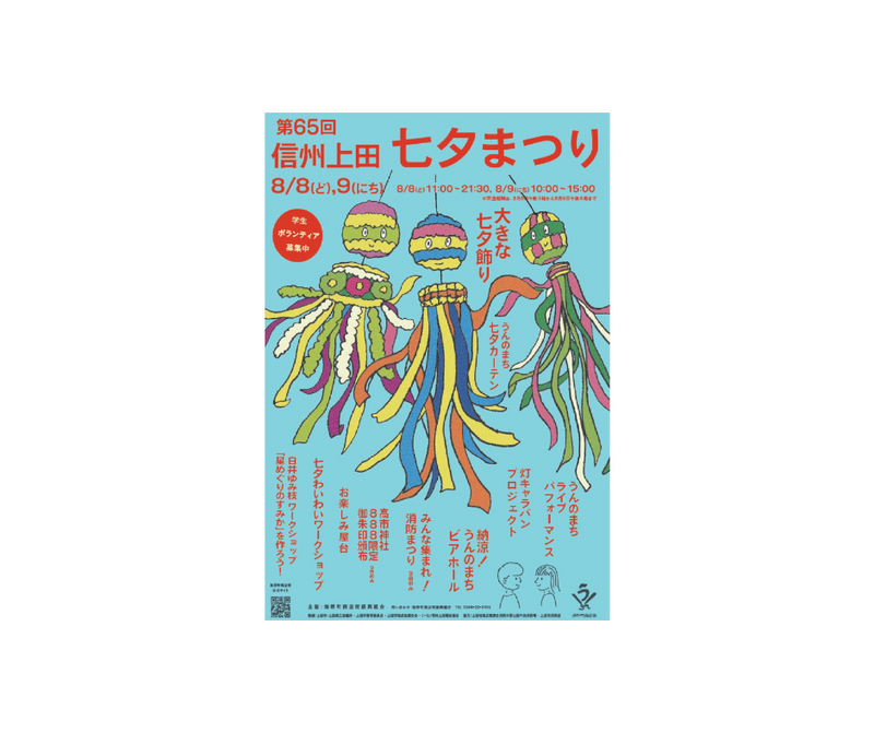 上田・海野町の夏の風物詩<br/>「信州上田七夕まつり」開催情報