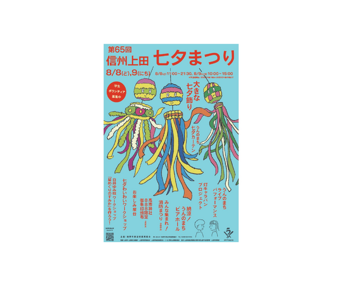第65回信州上田七夕まつり（2026年）