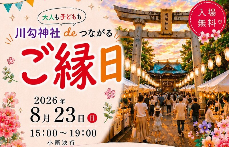 神奈川県二宮町「川勾神社 de ご縁日」で夏の縁日を親子で満喫