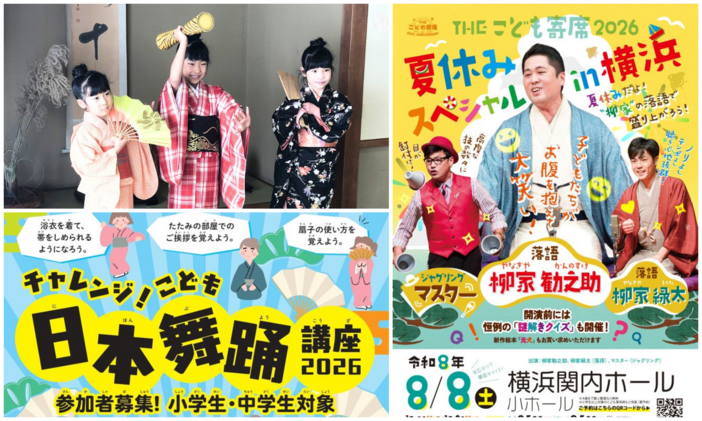 【2026年8月】夏休みに神奈川で開催！親子向け「伝統芸能・文化」体験イベント4選　寄席・日舞・三味線も