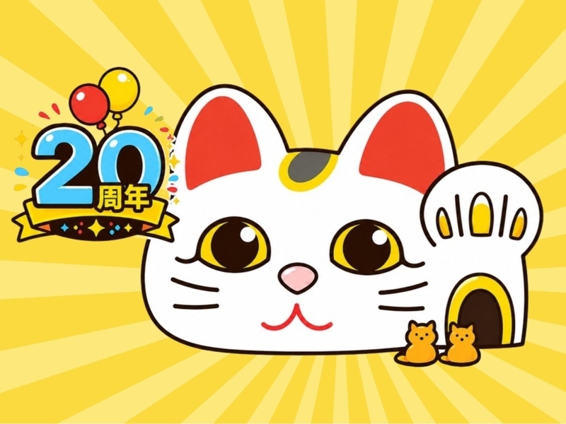 とこにゃん20周年イヤー！限定アイテムや最新イベント情報特集！