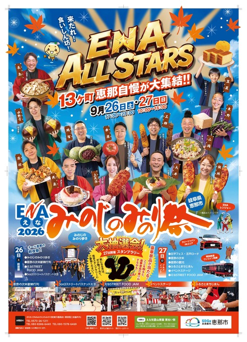 2026 ENAみのじのみのり祭