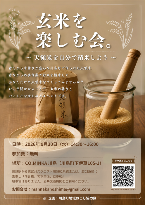 玄米を楽しむ会。〜天領米を自分で精米しよう〜