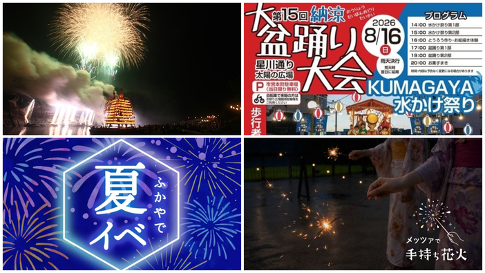 【埼玉】2026年8月13日〜16日のお盆休みに楽しめるイベント＆伝統行事6選！花火・盆踊り・水かけまつりも