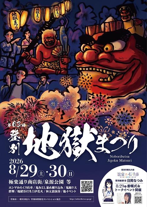 鬼たちが登別温泉に集結！夏の風物詩「第63回 登別地獄まつり」2026年8月29日・30日開催