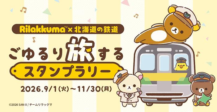 リラックマと北海道30駅を制覇！無料デジタルスタンプラリーで鉄道旅