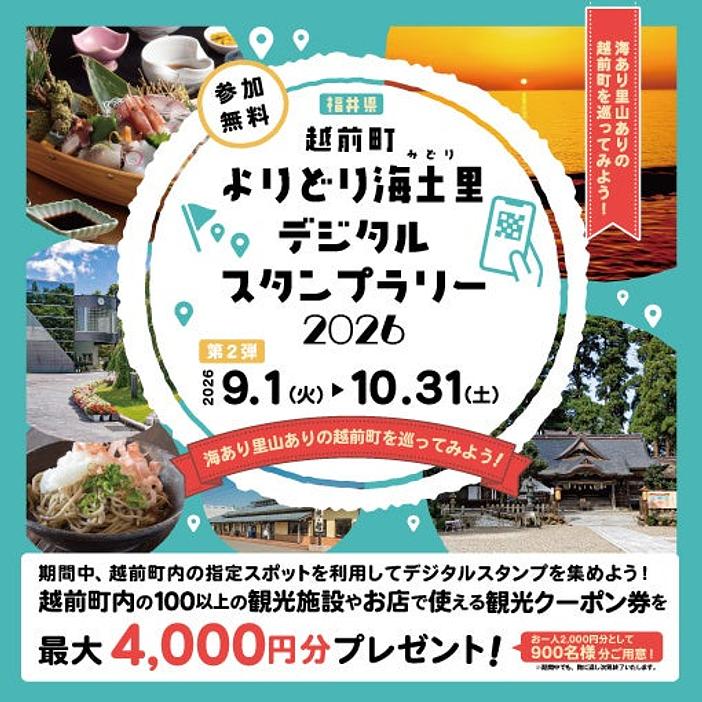 スタンプを集めて最大4,000円分クーポンをゲット！越前町デジタルスタンプラリー2026第2弾