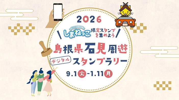 島根・石見9市町を巡るデジタルスタンプラリー、約50スポットで2026年9月開催