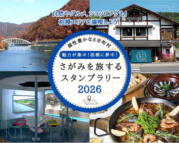 スマホで巡る神奈川県央！スタンプ集めて賞品が当たる「さがみを旅するスタンプラリー2026」