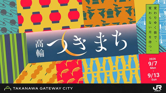 人が集い月を待つ江戸の文化「二十六夜待ち」を体験する現代の月見「高輪つきまち」開催