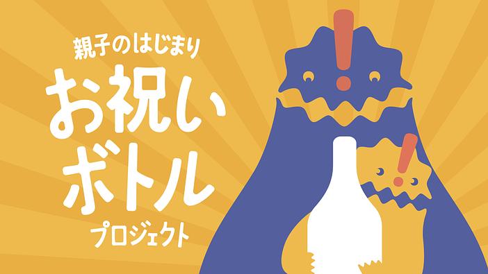 親子のはじまりお祝いボトルプロジェクト