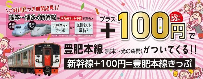 【春休みまでお得が決定】新幹線にプラス100円！豊肥本線も乗れるきっぷが2027年3月まで販売延長