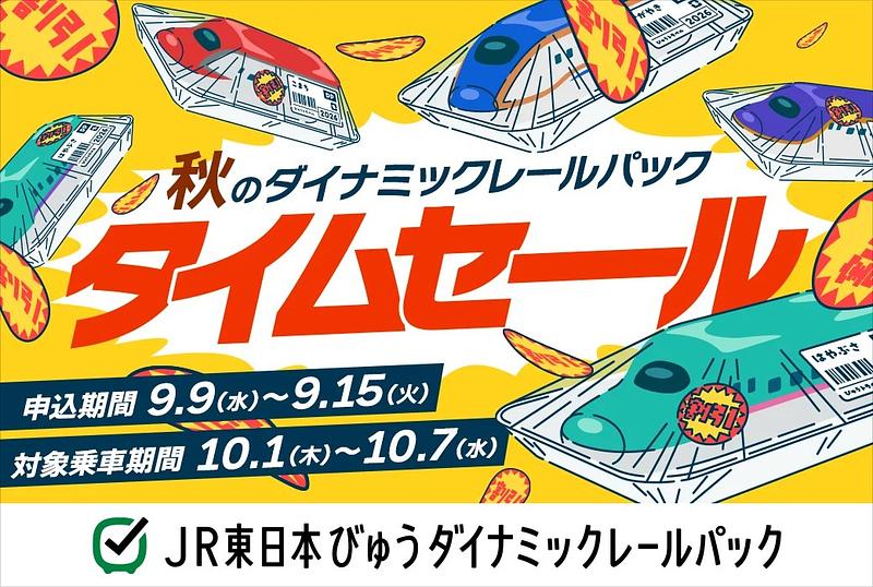 秋の新幹線旅が1週間限定でお得に！びゅうダイナミックレールパックタイムセール