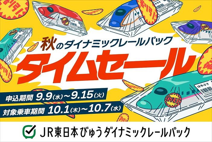 秋の新幹線旅が1週間限定でお得に！びゅうダイナミックレールパックタイムセール