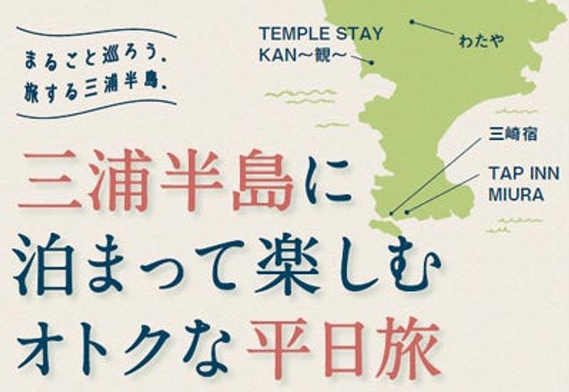 三浦半島に泊まって、遊んで5,000円戻ってくる！お得なキャンペーンを見逃すな
