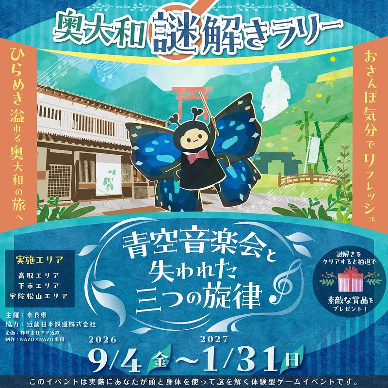 無料で謎解きラリー！奈良・奥大和3エリアをめぐるまち歩き旅