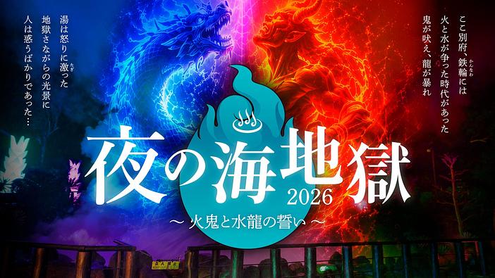 夜の海地獄2026が別府で開催！火鬼と水龍の幻想神話体験
