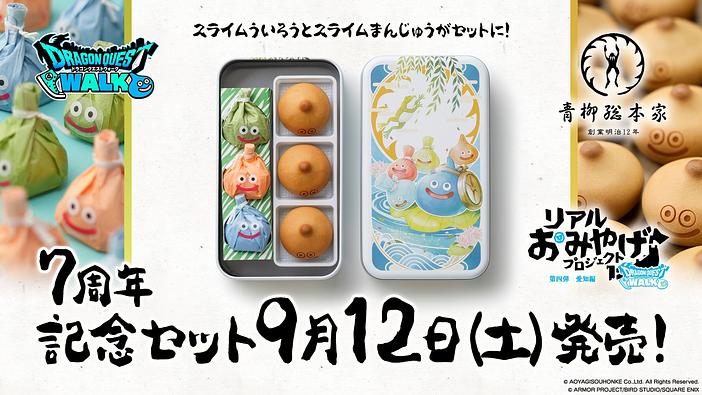 愛知銘菓がスライムに！ドラゴンクエストウォーク7周年記念缶入りういろう&<br/>まんじゅうが名古屋・東京に登場