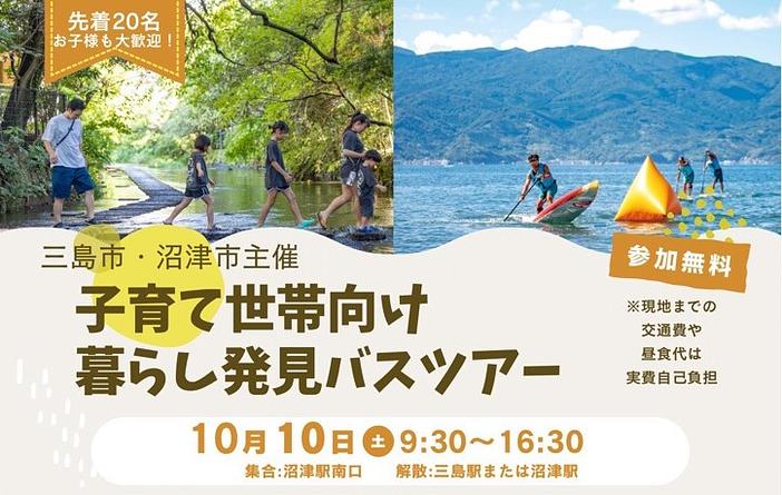 三島市・沼津市主催　子育て世帯向け暮らし発見バスツアー