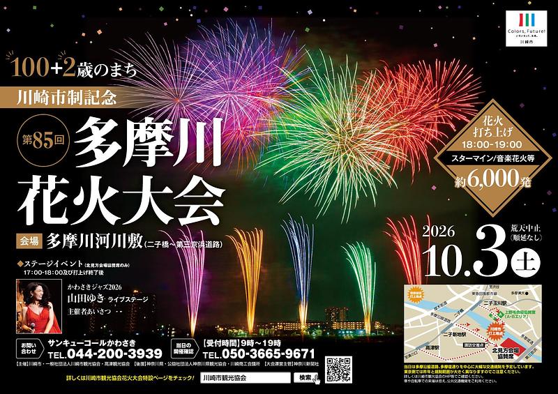 両岸から花火が同時に打ち上がる！第85回川崎市制記念多摩川花火大会2026