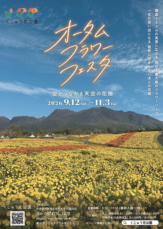 7万株の花が天空を彩る！くじゅう花公園の秋フェスが圧巻のスケールで登場