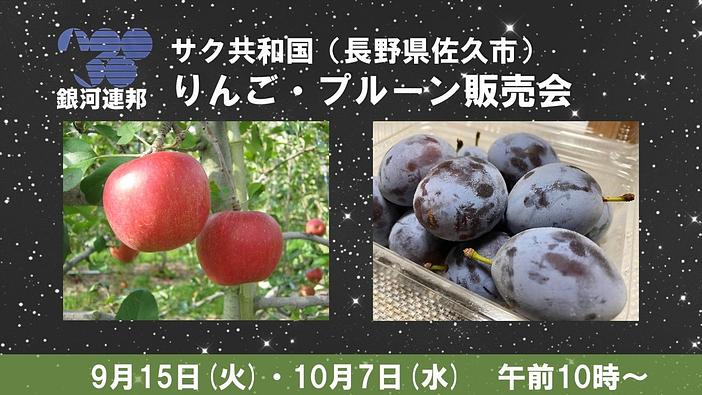 銀河連邦サク共和国の「りんご・プルーン販売会」が相模原市で開催
