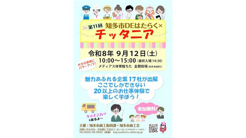 愛知県知多市「チッタニア・知多市DEはたらく」で子供と楽しむ企業のお仕事体験