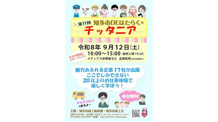 第11回 知多市DEはたらく×チッタニア