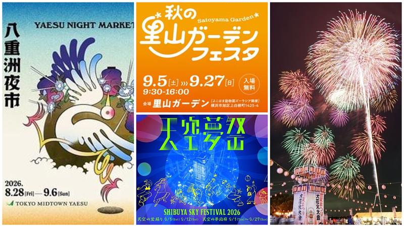 【関東】2026年9月5日・6日の週末イベント16選！尺玉花火・祭り・花畑まで秋の入り口を楽しもう
