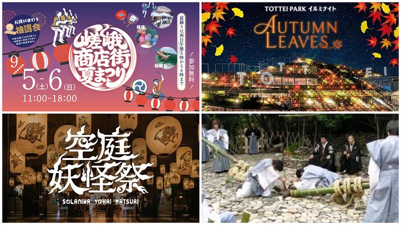【関西】2026年9月5日・6日の週末イベント＆伝統行事5選！祭り・花火など夏の名残と秋の入り口を楽しもう