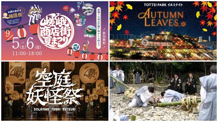 【関西】2026年9月5日・6日の週末イベント＆伝統行事5選！祭り・花火など夏の名残と秋の入り口を楽しもう