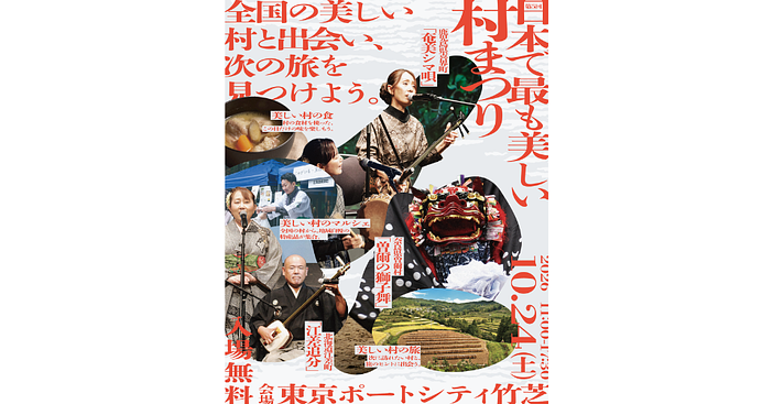 全国22村の特産品・伝統芸能・旅案内が一堂に！「日本で最も美しい村まつり」が東京・竹芝で開催